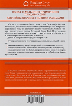 Бумажная книга «7 звичок надзвичайно ефективних людей», автор Стивен Кови - фото №2 - миниатюра
