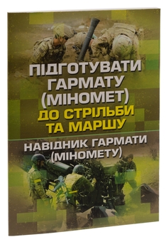 Бумажная книга «Підготувати гармату (міномет) до стрільби та маршу (навідник гармати (міномету)» - фото №3 - миниатюра