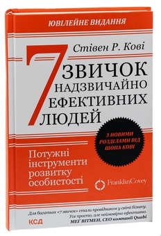 Бумажная книга «7 звичок надзвичайно ефективних людей», автор Стивен Кови - фото №3 - миниатюра