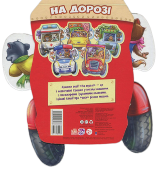Бумажная книга «На дорозі. Відважна пожежна машина», автор Ирина Солнышко - фото №2 - миниатюра