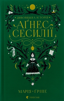 Бумажная книга «Дивовижна історія Аґнес Сесилії», автор Мария Грипе - фото №1 - миниатюра