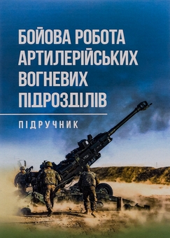 Бумажная книга «Бойова робота артилерійських вогневих підрозділів», автор Павел Трофименко - фото №1 - миниатюра