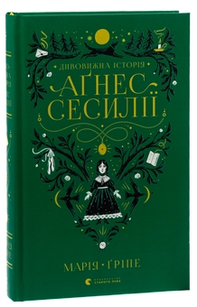 Бумажная книга «Дивовижна історія Аґнес Сесилії», автор Мария Грипе - фото №3 - миниатюра