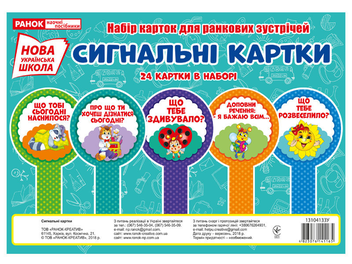 Бумажная книга «Набір карток. Сигнальні картки» - фото №1 - миниатюра