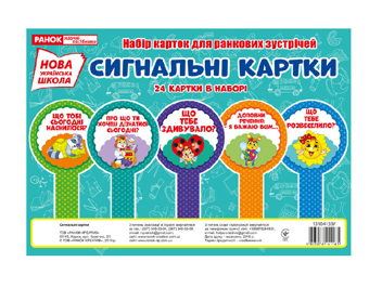 Бумажная книга «Набір карток. Сигнальні картки» - фото №2 - миниатюра