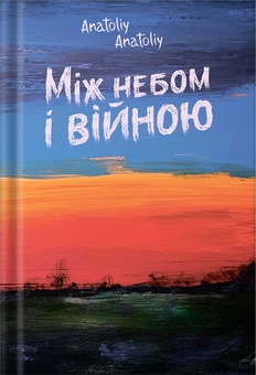 Бумажная книга «Між небом і війною», автор Anatoliy Anatoliy - фото №1 - миниатюра