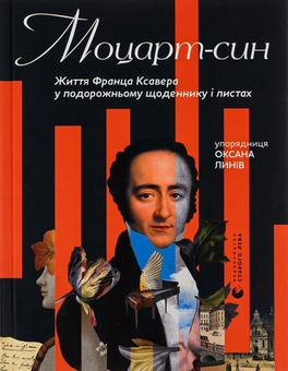 Бумажная книга «Моцарт-син. Життя Франца Ксавера у подорожньому щоденнику і листах» - фото №1 - миниатюра