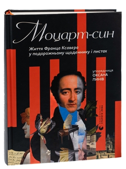 Бумажная книга «Моцарт-син. Життя Франца Ксавера у подорожньому щоденнику і листах» - фото №3 - миниатюра