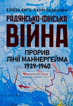 Бумажная книга «Радянсько-фінська війна. Прорив лінії Маннергейма 1939-1940», авторов Элоиза Энгл, Лаури Паананен - фото №1 - миниатюра