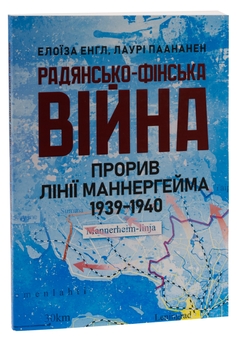 Бумажная книга «Радянсько-фінська війна. Прорив лінії Маннергейма 1939-1940», авторов Элоиза Энгл, Лаури Паананен - фото №3 - миниатюра