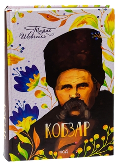 Бумажная книга «Кобзар», автор Тарас Шевченко - фото №3 - миниатюра