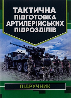 Бумажная книга «Тактична підготовка артилерійських підрозділів», авторов Павел Трофименко, Ю. Пушкарев, Сергей Латин - фото №1 - миниатюра
