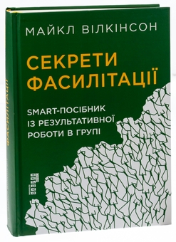 Бумажная книга «Секрети фасилітації. SMART-посібник із результативної роботи в групі», автор Майкл Вилкинсон - фото №3 - миниатюра