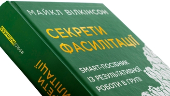 Бумажная книга «Секрети фасилітації. SMART-посібник із результативної роботи в групі», автор Майкл Вилкинсон - фото №4 - миниатюра