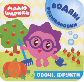 Бумажная книга «Малюшарики. Водяні розмальовки. Овочі, фрукти» - фото №1 - миниатюра