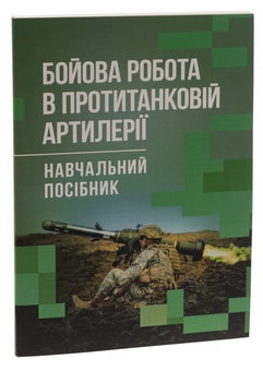 Бумажная книга «Бойова робота в протитанковій артилерії», авторов Павел Трофименко, М. Ляпа, Сергей Латин - фото №3 - миниатюра