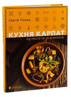Бумажная книга «Кухня Карпат. Від простої їжі до делікатесів», автор Сергей Пожар - фото №3 - миниатюра
