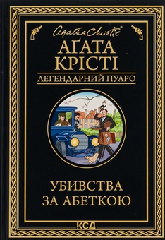 Бумажная книга «Убивства за абеткою», автор Агата Кристи - фото №1 - миниатюра
