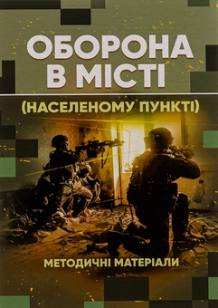 Бумажная книга «Оборона в місті (населеному пункті). Методичні матеріали» - фото №1 - миниатюра