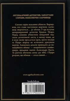 Бумажная книга «Убивства за абеткою», автор Агата Кристи - фото №2 - миниатюра