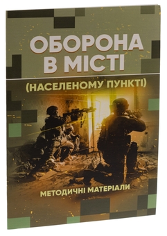 Бумажная книга «Оборона в місті (населеному пункті). Методичні матеріали» - фото №3 - миниатюра