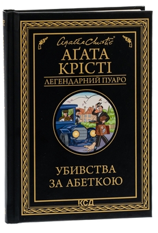 Бумажная книга «Убивства за абеткою», автор Агата Кристи - фото №3 - миниатюра