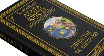 Бумажная книга «Убивства за абеткою», автор Агата Кристи - фото №4 - миниатюра