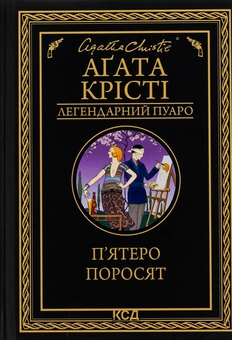 Бумажная книга «П'ятеро поросят», автор Агата Кристи - фото №1 - миниатюра