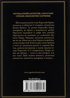 Бумажная книга «П'ятеро поросят», автор Агата Кристи - фото №2 - миниатюра