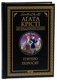 Бумажная книга «П'ятеро поросят», автор Агата Кристи - фото №3 - миниатюра