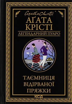 Бумажная книга «Таємниця відірваної пряжки», автор Агата Кристи - фото №1 - миниатюра