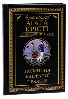 Бумажная книга «Таємниця відірваної пряжки», автор Агата Кристи - фото №3 - миниатюра