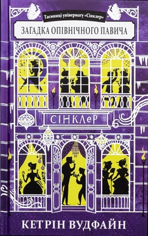Бумажная книга «Загадка опівнічного павича», автор Кэтрин Вудфайн - фото №1 - миниатюра