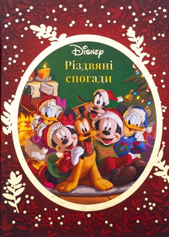 Паперова книга «Різдвяні спогади Disney» - фото №1 - мініатюра