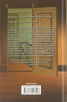 Бумажная книга «Загадкова кімната», автор Дреда Сэй Митчелл - фото №2 - миниатюра