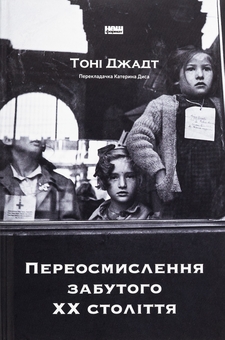 Паперова книга «Переосмислення забутого ХХ століття», автор Тоні Джадт - фото №1 - мініатюра