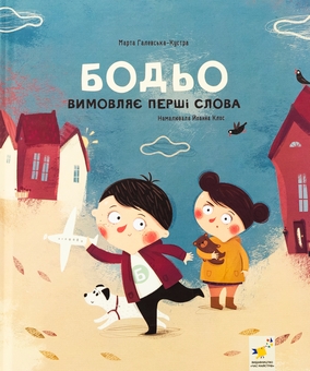 Бумажная книга «Бодьо вимовляє перші слова», автор Марта Галевская-Кустра - фото №1 - миниатюра