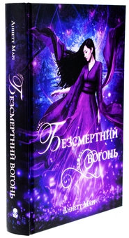 Бумажная книга «Безсмертний вогонь», автор Аннет Мари - фото №3 - миниатюра