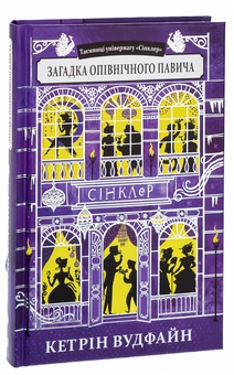Бумажная книга «Загадка опівнічного павича», автор Кэтрин Вудфайн - фото №3 - миниатюра