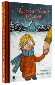 Бумажная книга «Щасливого Різдва, Цибульку!», автор Фрида Нильсон - фото №3 - миниатюра