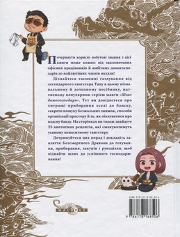 Бумажная книга «Шлях домогосподаря. Гангстерський посібник з господарювання», автор Косукэ Оно - фото №3 - миниатюра