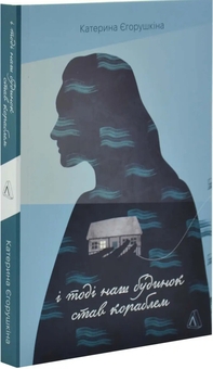 Бумажная книга «І тоді наш будинок став кораблем», автор Екатерина Егорушкина - фото №2 - миниатюра