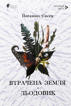 Бумажная книга «Втрачена земля. Льодовик», автор Йоханнес Вильгельм Йенсен - фото №1 - миниатюра