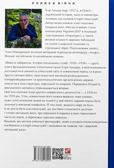 Бумажная книга «Війни в лабіринтах. Історія спеціальних служб. 1930-1939. Том 2», автор Игорь Ландер - фото №2 - миниатюра