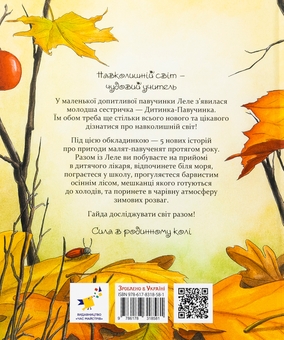 Бумажная книга «Цілий рік із малятами-павученятами», автор Диана Амфт - фото №2 - миниатюра