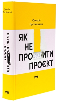 Бумажная книга «Як не профакапити проєкт», автор Алексей Просницкий - фото №3 - миниатюра