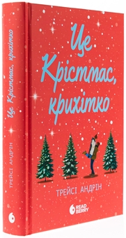 Бумажная книга «Це Крістмас, крихітко!», автор Трейси Андрин - фото №3 - миниатюра