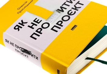 Бумажная книга «Як не профакапити проєкт», автор Алексей Просницкий - фото №4 - миниатюра