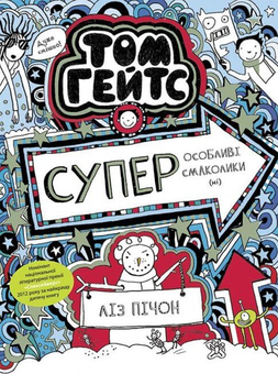 Бумажная книга «Том Гейтс. Книга 6. Суперособливі смаколики (ні)», автор Лиз Пичон - фото №1 - миниатюра