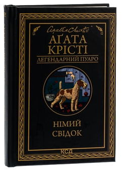 Бумажная книга «Німий свідок», автор Агата Кристи - фото №3 - миниатюра